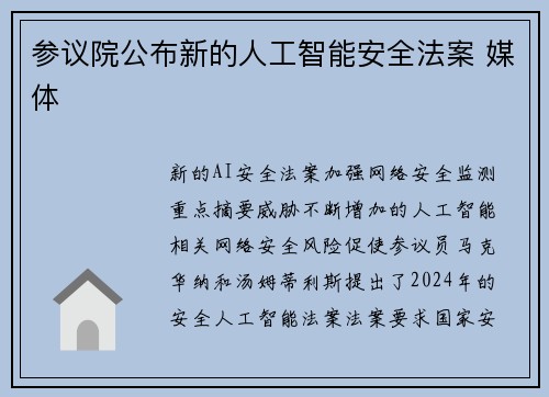 参议院公布新的人工智能安全法案 媒体