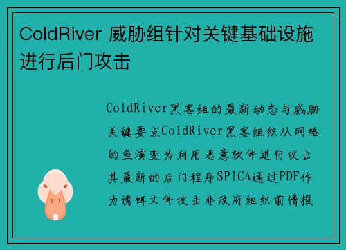 ColdRiver 威胁组针对关键基础设施进行后门攻击 
