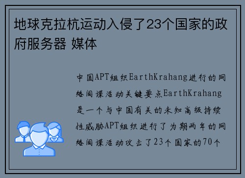 地球克拉杭运动入侵了23个国家的政府服务器 媒体