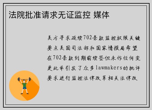 法院批准请求无证监控 媒体