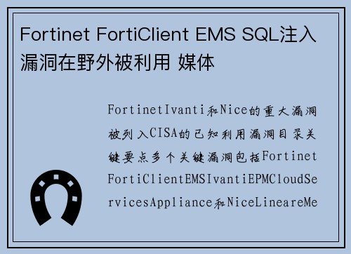 Fortinet FortiClient EMS SQL注入漏洞在野外被利用 媒体