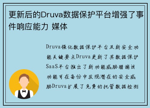 更新后的Druva数据保护平台增强了事件响应能力 媒体