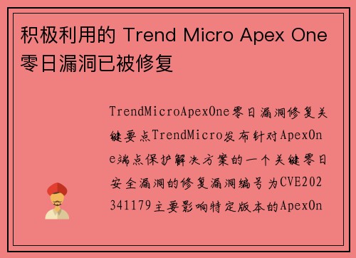 积极利用的 Trend Micro Apex One 零日漏洞已被修复 