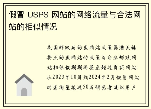 假冒 USPS 网站的网络流量与合法网站的相似情况 