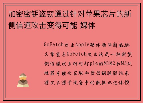 加密密钥盗窃通过针对苹果芯片的新侧信道攻击变得可能 媒体