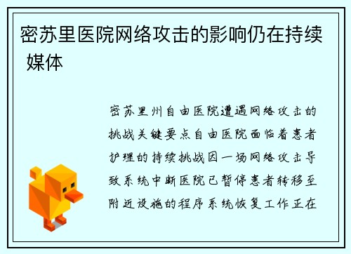 密苏里医院网络攻击的影响仍在持续 媒体