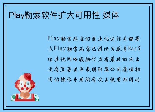 Play勒索软件扩大可用性 媒体