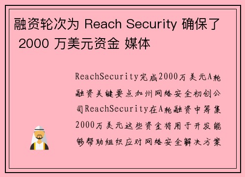融资轮次为 Reach Security 确保了 2000 万美元资金 媒体