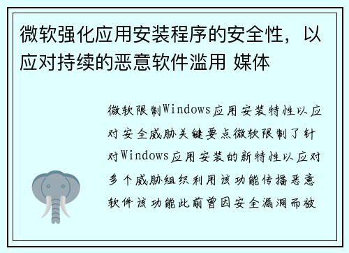 微软强化应用安装程序的安全性，以应对持续的恶意软件滥用 媒体