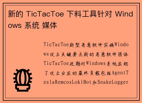 新的 TicTacToe 下料工具针对 Windows 系统 媒体