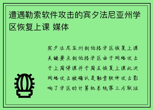 遭遇勒索软件攻击的宾夕法尼亚州学区恢复上课 媒体