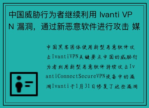 中国威胁行为者继续利用 Ivanti VPN 漏洞，通过新恶意软件进行攻击 媒体